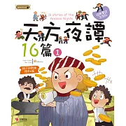 天方夜譚16篇（1）