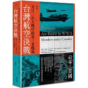 台灣航空決戰：美日二次大戰中的第三者戰場