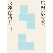 思想沒有家，永遠在路上
