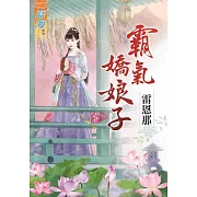 霸氣嬌娘子《全》