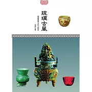 琉璃古風：琉璃器與文化之特色