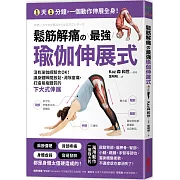 鬆筋解痛の最強瑜伽伸展式：沒有瑜伽經驗也OK！讓身體瞬間放鬆、消除痠痛、打造易瘦體質的下犬式伸展