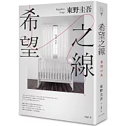 希望之線（博客來獨家書衣版）