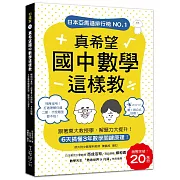 真希望國中數學這樣教：暢銷20萬冊！6天搞懂3年數學關鍵原理，跟著東大教授學，解題力大提升！