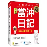 補教老師的當沖日記 我用K線3年賺一億（熱銷再版）