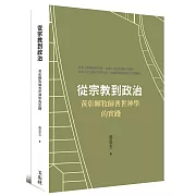 從宗教到政治：黃彰輝牧師普世神學的實踐