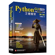 Python GUI設計活用tkinter之路(第三版)：王者歸來