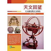 天文回望：天文歷史與天文科技