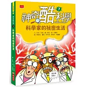 神奇酷科學7：科學家的祕密生活