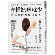 脊椎好，病就少：正脊知識、自我檢測、改善NG姿勢，終結腰酸背痛自救書