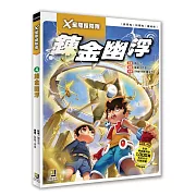 X星際探險隊：(4) 鍊金幽浮（附學習單）