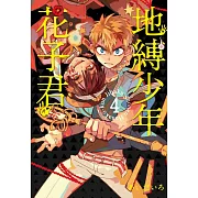 地縛少年花子君 4