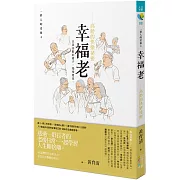幸福老：高齡的快樂祕密