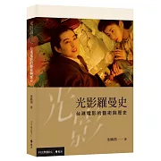 光影羅曼史：台港電影的藝術與歷史
