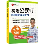 2021年〔百萬點閱YouTuber教你學公民〕初考公民叮：照亮你的學習之路［初等考試、地方五等、各類五等適用］