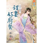 好個下堂妻之甜妻好廚藝《全》