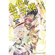 金色文字使 被四名勇者波及的獨特外掛 (13)(完)