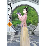 守財小妻（下）