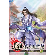 道祖，我來自地球05