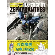 機動戰士終極檔案 RX-78GP01傑菲蘭沙斯