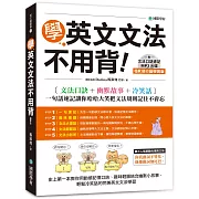 學英文文法不用背！【QR碼行動學習版】：文法口訣+幽默故事+冷笑話，一句話速記讓你哈哈大笑把文法規則記住不會忘（附文法口訣速記MP3 光碟）