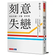 刻意失戀：好好失戀，才能好好愛：臨床心理師李介文深刻剖析如何從失戀中療癒、成長（附專業學理設計21則實作練習）