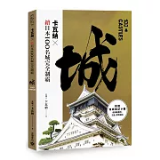 卡瓦納╳續日本100名城完全制霸（附《攻城筆記》小冊）