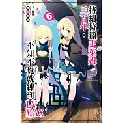 持續狩獵史萊姆三百年，不知不覺就練到LV MAX(06)