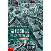 希臘羅馬神話與傳說：諸神的愛