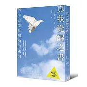 真我覺醒之書：與宇宙能量相繫的法則