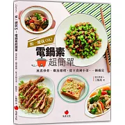按一鍵就OK！電鍋素超簡單：煎煮炒炸、燜蒸燉烤，從主食到小菜，一鍋搞定