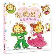 完美公主 不愛打扮的柔伊：（附贈貼紙簿）