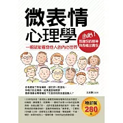 微表情心理學：一眼就能看穿他人的內心世界(增訂版)