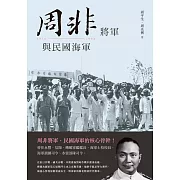 周非將軍與民國海軍