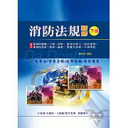 消防法規精修(下冊)(增修版)