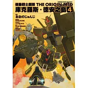 機動戰士鋼彈THE ORIGIN MSD 庫克羅斯．德安之島(4)