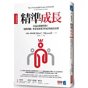 精準成長［全球暢銷經典］：打造高價值的你！發揮潛能、事業及領導力的高效成長法則