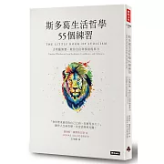 斯多葛生活哲學55個練習：古希臘智慧，教你自信與情緒復原力