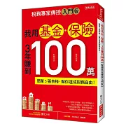 我用基金‧保險 3年賺到100萬：簡單5張表格，幫你達成財務自由！【稅務專家傳授入門版】