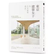 東京建築女子的日本建築選品：城市風景×空間思維，100趟充滿詩意的設計之旅