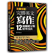 深度解密！完勝英文寫作的十二種關鍵分類精華技法！