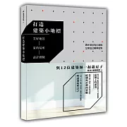 打造建築小地標：美好地景 家的場所 設計實驗