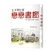 七千零七夜：戀戀書廊