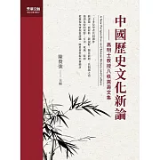 中國歷史文化新論