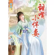 甜嘴小悍妻《全》