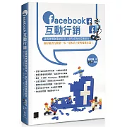 Facebook互動行銷：社群微型創業經營夯+廣告成效好還要更好，做好臉書行銷第一步，基本功／便利技都在這！