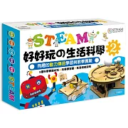 STEAM 好好玩の生活科學 2：有趣的動力傳送學習與教學實驗