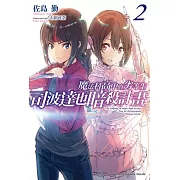 魔法科高中的劣等生 司波達也暗殺計畫 (2)