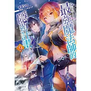 最強魔法師的隱遁計畫 9 (首刷限定版)