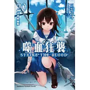 噬血狂襲 (20) 再會吸血姬